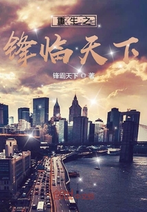 重生之鋒臨天下