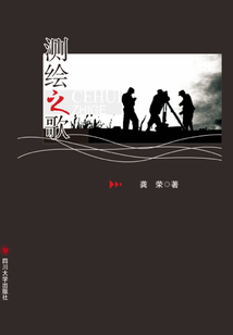 测绘之歌