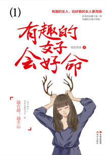 有趣的女子会好命
