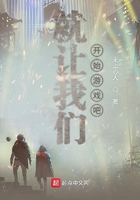 就讓我們開始游戲吧在線閱讀