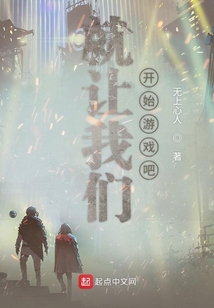 就讓我們開始游戲吧
