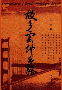 故鄉(xiāng)云他鄉(xiāng)路
