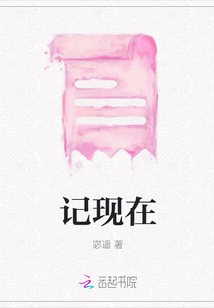 記現在