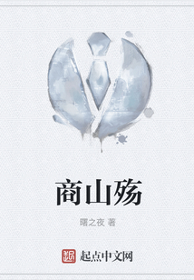 商山殤