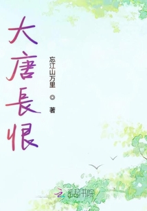 大唐長恨