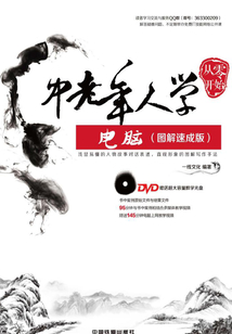 從零開始:中老年人學電腦(圖解速成版)