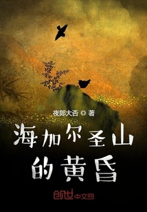 海加爾圣山的黃昏