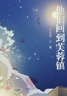 他們回到芙蓉鎮