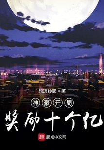 神豪開局獎勵十個億
