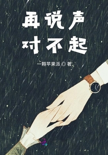 再說聲對(duì)不起