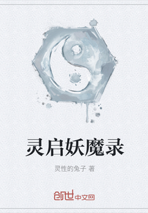 靈啟妖魔錄