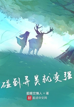 异类-全部作品在线阅读-微信读书