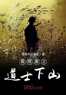 冒險(xiǎn)屋之道士下山