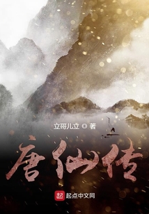 唐仙傳