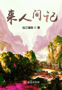 來人間記