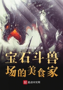 寶石斗獸場