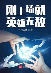 刚上场就英雄无敌