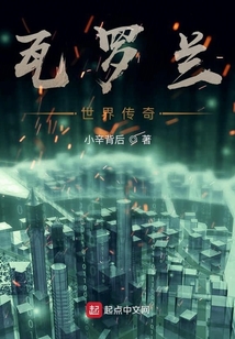 網游之瓦羅蘭傳說