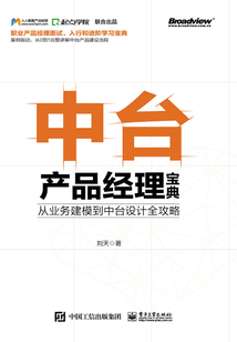 中臺產品經理寶典:從業務建模到中臺設計全攻略