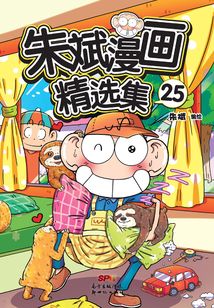 朱斌漫画精选集25