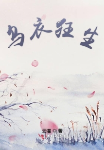 烏衣狂生