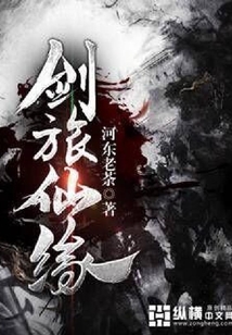 劍旅仙緣