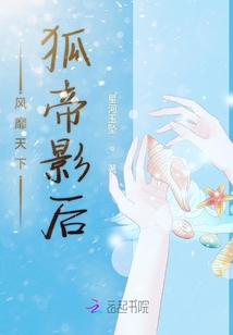 風(fēng)靡天下狐帝影后