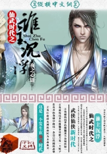 仙武時(shí)代之誰主沉浮