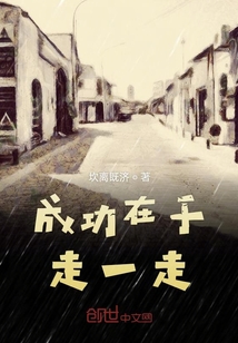 成功在于走一走
