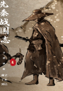 先秦戰國志