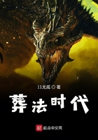 葬法時代在線閱讀