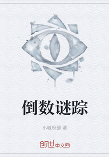 倒數(shù)謎蹤