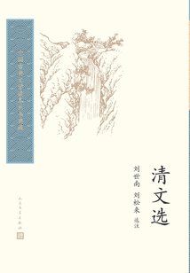 清文選