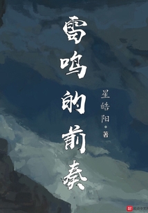 雷鳴的前奏