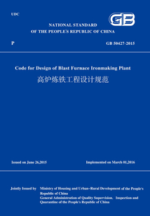 GB50427-2015高爐煉鐵工程設計規范(英文版)