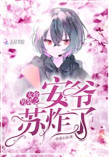 女扮男裝之安爺蘇炸了