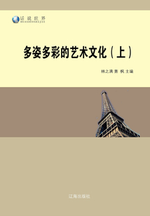 多姿多彩的藝術文化（上）