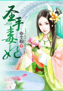 圣手毒妃