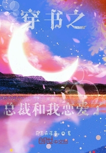 穿書之總裁和我戀愛了