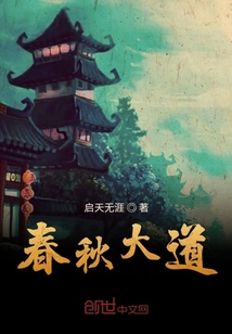 春秋大道