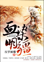 血染明疆在線閱讀