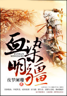 血染明疆