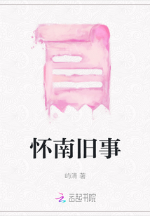 懷南舊事