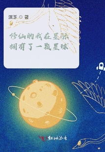 修仙的我在星際擁有了一顆星球