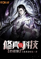 修真与科技的碰撞在线阅读