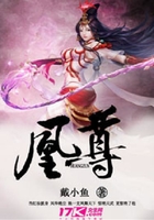 凰尊在线阅读