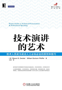 技术演讲的艺术:技术人员成为成功人士必知必会的原则和技巧