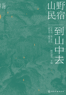 山野民宿：到山中去