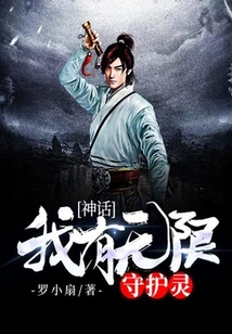 神話：我有無限守護靈