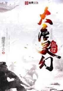 大唐靈幻偵探